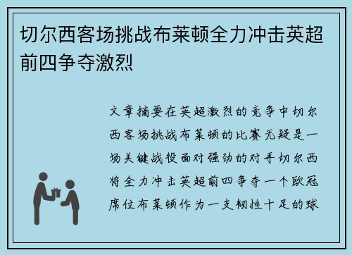 切尔西客场挑战布莱顿全力冲击英超前四争夺激烈