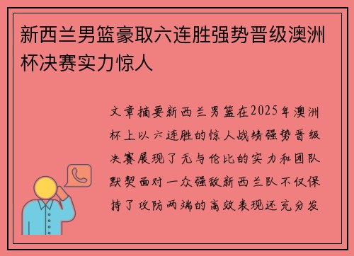 新西兰男篮豪取六连胜强势晋级澳洲杯决赛实力惊人