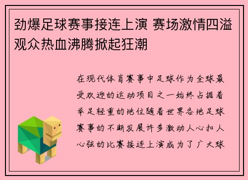 劲爆足球赛事接连上演 赛场激情四溢观众热血沸腾掀起狂潮
