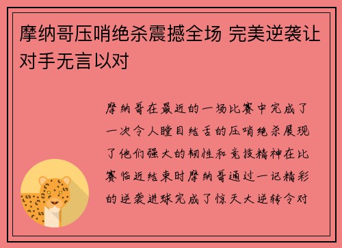 摩纳哥压哨绝杀震撼全场 完美逆袭让对手无言以对