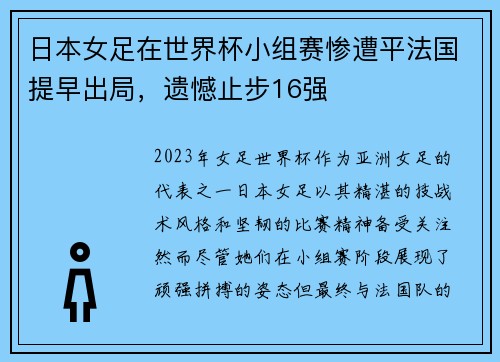 日本女足在世界杯小组赛惨遭平法国提早出局，遗憾止步16强