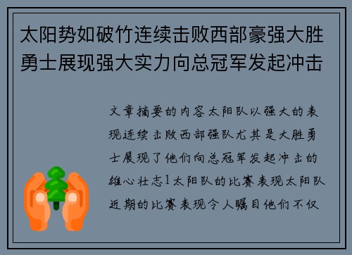 太阳势如破竹连续击败西部豪强大胜勇士展现强大实力向总冠军发起冲击