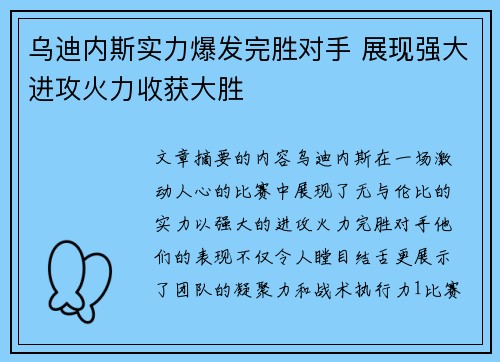 乌迪内斯实力爆发完胜对手 展现强大进攻火力收获大胜