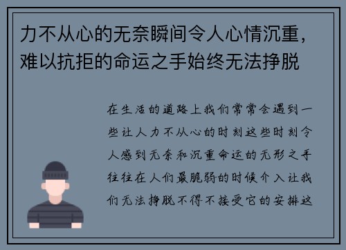 力不从心的无奈瞬间令人心情沉重，难以抗拒的命运之手始终无法挣脱