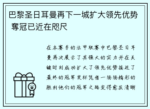巴黎圣日耳曼再下一城扩大领先优势 奪冠已近在咫尺