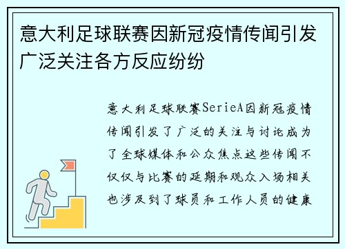 意大利足球联赛因新冠疫情传闻引发广泛关注各方反应纷纷