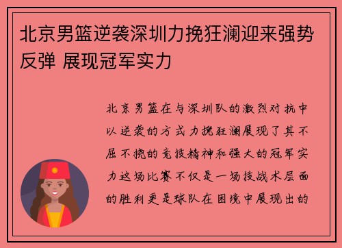 北京男篮逆袭深圳力挽狂澜迎来强势反弹 展现冠军实力