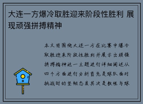 大连一方爆冷取胜迎来阶段性胜利 展现顽强拼搏精神