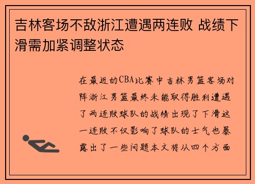 吉林客场不敌浙江遭遇两连败 战绩下滑需加紧调整状态