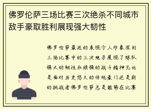 佛罗伦萨三场比赛三次绝杀不同城市敌手豪取胜利展现强大韧性