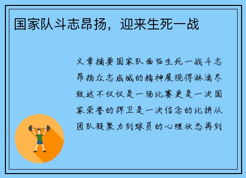 国家队斗志昂扬，迎来生死一战
