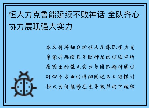 恒大力克鲁能延续不败神话 全队齐心协力展现强大实力