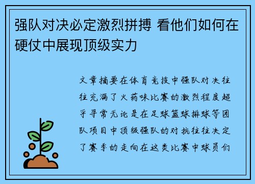 强队对决必定激烈拼搏 看他们如何在硬仗中展现顶级实力