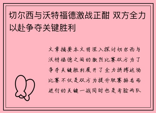 切尔西与沃特福德激战正酣 双方全力以赴争夺关键胜利
