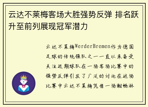 云达不莱梅客场大胜强势反弹 排名跃升至前列展现冠军潜力