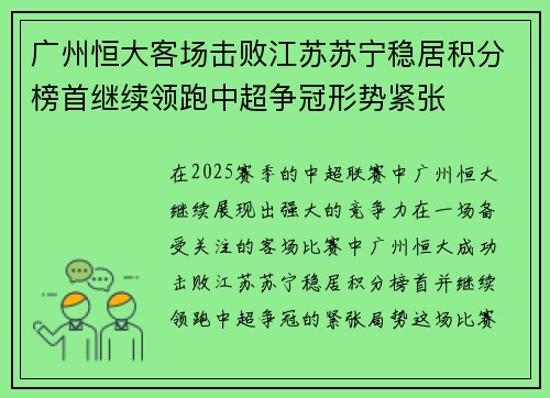 广州恒大客场击败江苏苏宁稳居积分榜首继续领跑中超争冠形势紧张