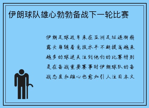 伊朗球队雄心勃勃备战下一轮比赛