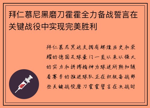 拜仁慕尼黑磨刀霍霍全力备战誓言在关键战役中实现完美胜利