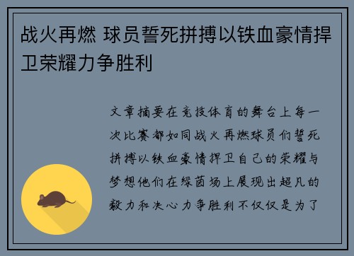战火再燃 球员誓死拼搏以铁血豪情捍卫荣耀力争胜利