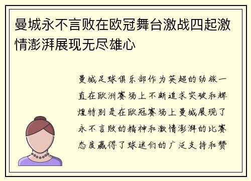 曼城永不言败在欧冠舞台激战四起激情澎湃展现无尽雄心