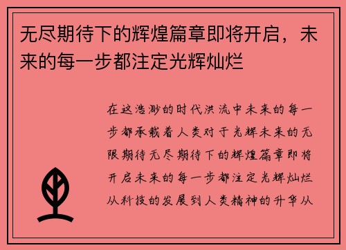 无尽期待下的辉煌篇章即将开启,未来的每一步都注定光辉灿烂 无尽期待下的辉煌篇章即将开启,未来的每一步都注定光辉灿烂