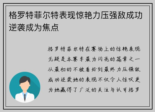 格罗特菲尔特表现惊艳力压强敌成功逆袭成为焦点