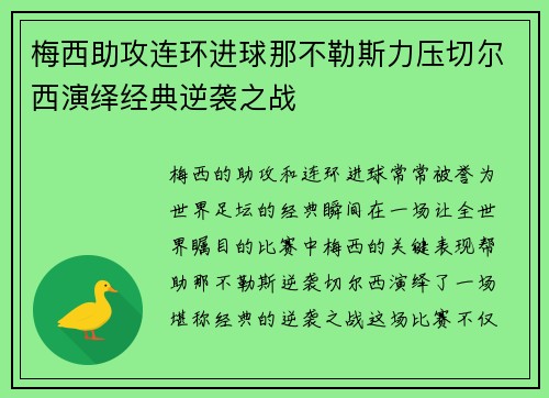 梅西助攻连环进球那不勒斯力压切尔西演绎经典逆袭之战