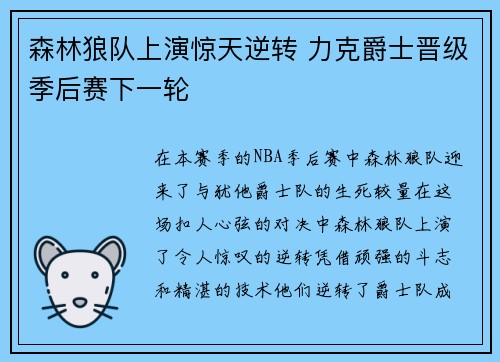 森林狼队上演惊天逆转 力克爵士晋级季后赛下一轮