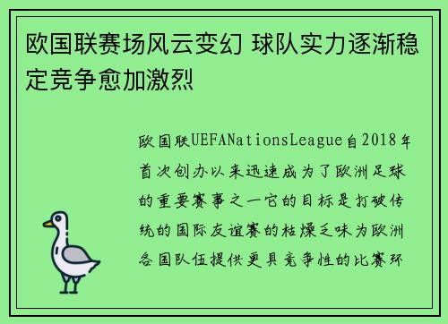 欧国联赛场风云变幻 球队实力逐渐稳定竞争愈加激烈