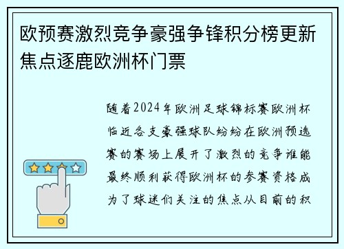 欧预赛激烈竞争豪强争锋积分榜更新焦点逐鹿欧洲杯门票