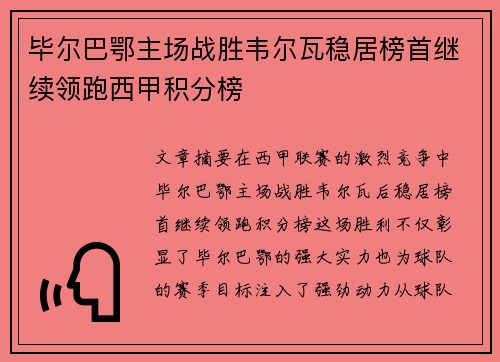 毕尔巴鄂主场战胜韦尔瓦稳居榜首继续领跑西甲积分榜