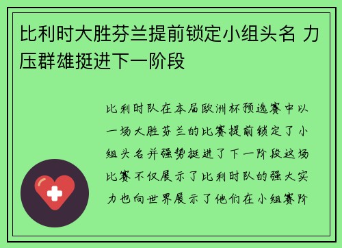 比利时大胜芬兰提前锁定小组头名 力压群雄挺进下一阶段