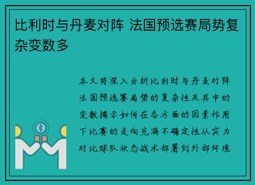 比利时与丹麦对阵 法国预选赛局势复杂变数多