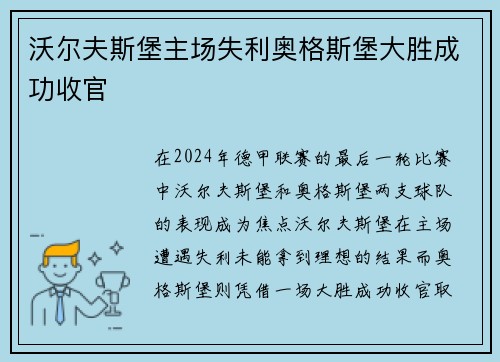 沃尔夫斯堡主场失利奥格斯堡大胜成功收官