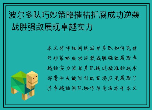 波尔多队巧妙策略摧枯折腐成功逆袭 战胜强敌展现卓越实力