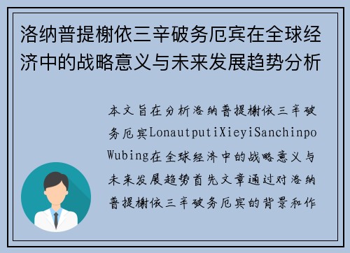 洛纳普提榭依三辛破务厄宾在全球经济中的战略意义与未来发展趋势分析