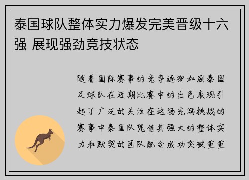 泰国球队整体实力爆发完美晋级十六强 展现强劲竞技状态