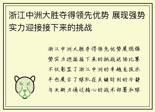 浙江中洲大胜夺得领先优势 展现强势实力迎接接下来的挑战