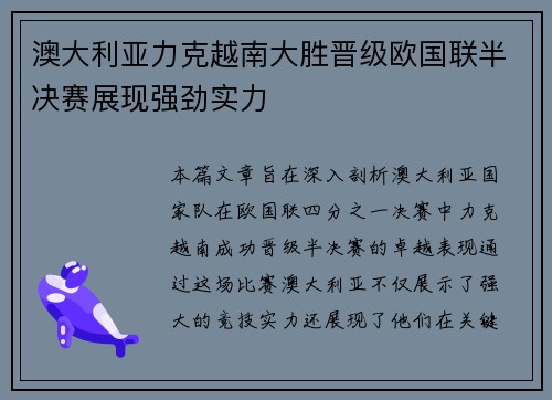 澳大利亚力克越南大胜晋级欧国联半决赛展现强劲实力