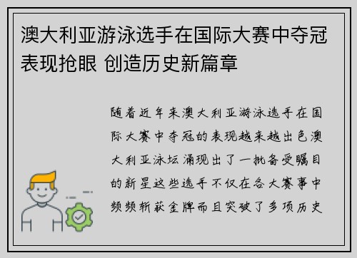 澳大利亚游泳选手在国际大赛中夺冠表现抢眼 创造历史新篇章