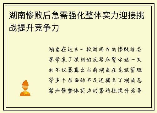 湖南惨败后急需强化整体实力迎接挑战提升竞争力