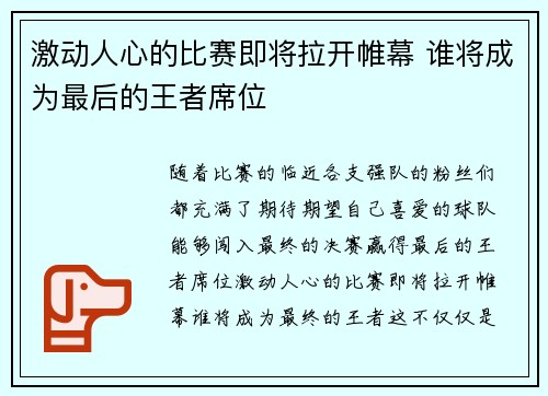 激动人心的比赛即将拉开帷幕 谁将成为最后的王者席位