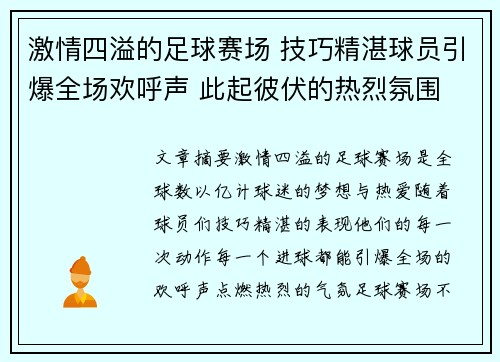 激情四溢的足球赛场 技巧精湛球员引爆全场欢呼声 此起彼伏的热烈氛围