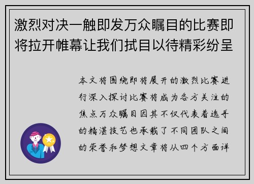 激烈对决一触即发万众瞩目的比赛即将拉开帷幕让我们拭目以待精彩纷呈的瞬间