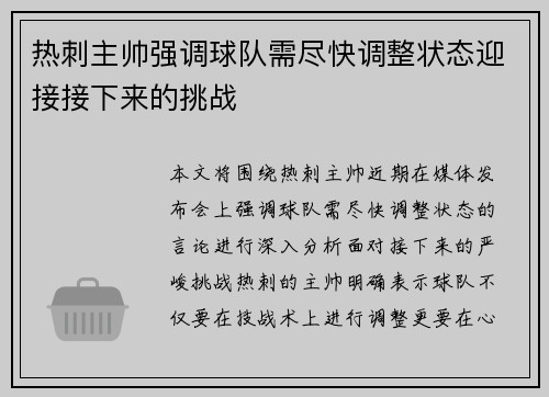 热刺主帅强调球队需尽快调整状态迎接接下来的挑战