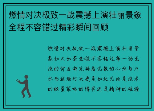 燃情对决极致一战震撼上演壮丽景象全程不容错过精彩瞬间回顾