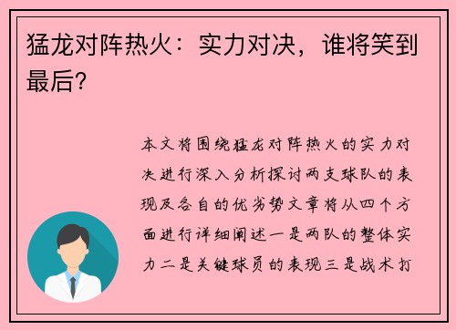 猛龙对阵热火：实力对决，谁将笑到最后？