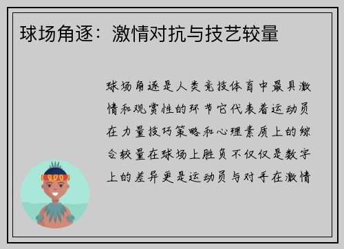 球场角逐：激情对抗与技艺较量