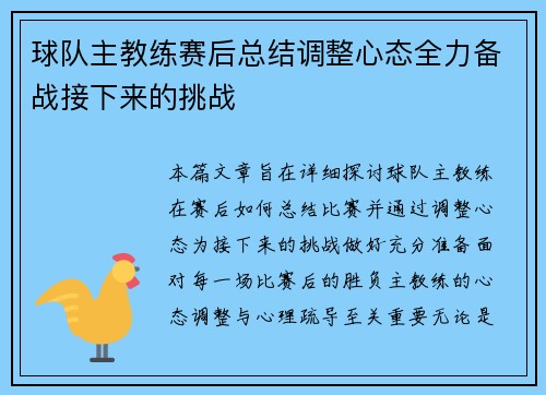 球队主教练赛后总结调整心态全力备战接下来的挑战