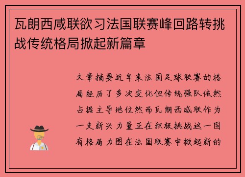 瓦朗西咸联欲习法国联赛峰回路转挑战传统格局掀起新篇章